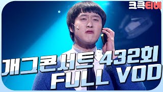[크큭티비] 크큭정주행 : 개그콘서트 FULL VOD | ep.432 KBS 080217 방송