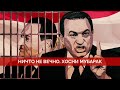 Хосни Мубарак. Военная диктатура  и её конец. Ничто не вечно | Майкл Наки