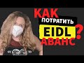 Как правильно потратить EIDL аванс