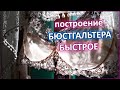 Быстрое построение БЮСТГАЛЬТЕРА