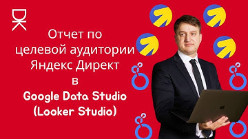 Отчет по целевой аудитории Яндекс Директ в Google Data Studio
