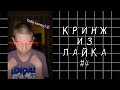 ~Кринж из Лайка #4~Original video Юмэко