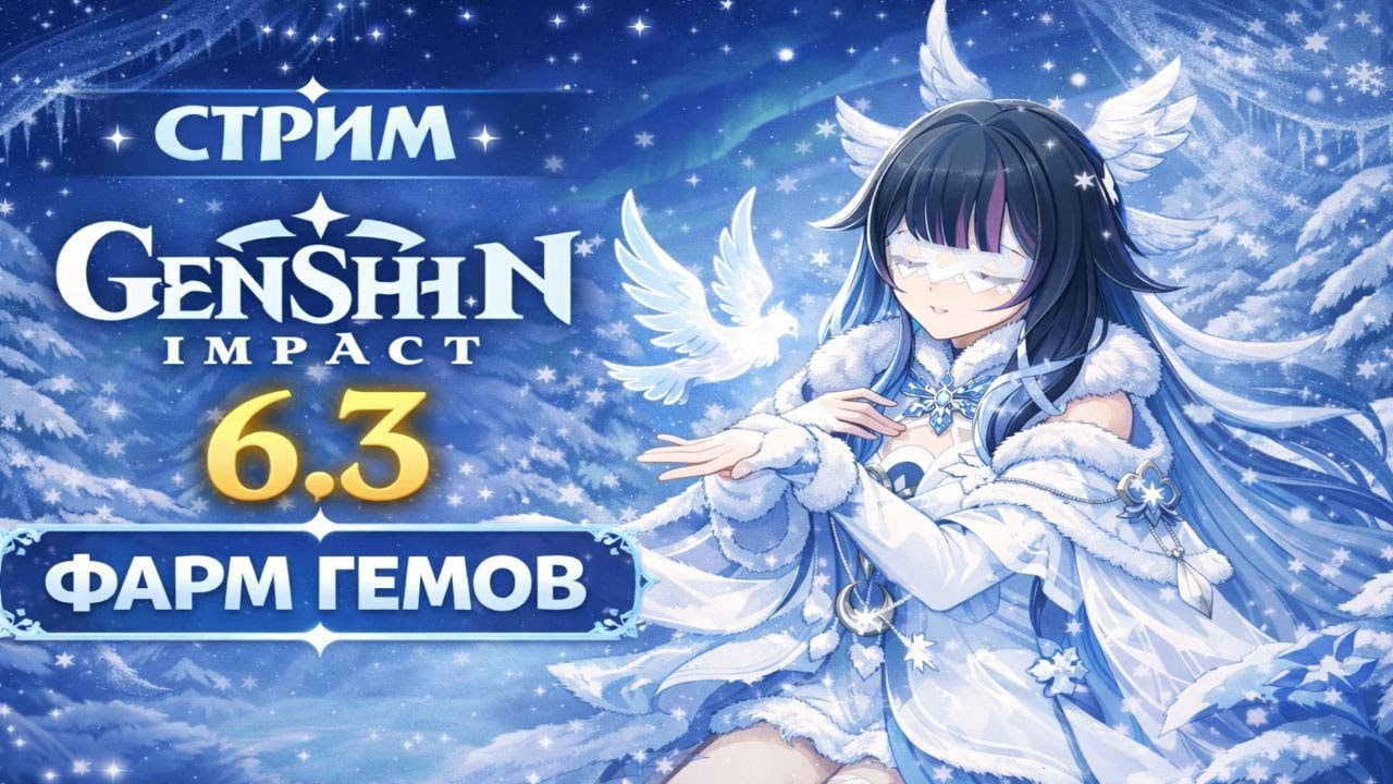 СТРИМ Genshin Impact 6.3 ФАРМ ГЕМОВ