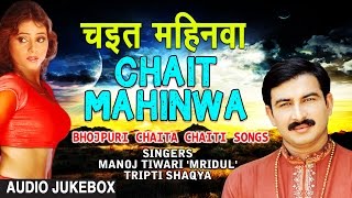 Presenting audio songs jukebox of bhojpuri singer manoj tiwari
'mridul',tripti shaqya titled as chait mahinwa , music is directed by
dhananjay mishra and pen...