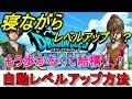 【ドラクエウォーク】最強の育成方法！！自動レベルで差をつけろ！＃１【DQウォーク】【攻略】【裏技】