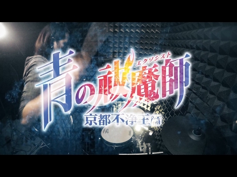 【青の祓魔師 京都不浄王篇】UVERworld - 一滴の影響 を叩いてみた Blue Exorcist Season 2 Op Itteki No Eikyou Full Drum Cover