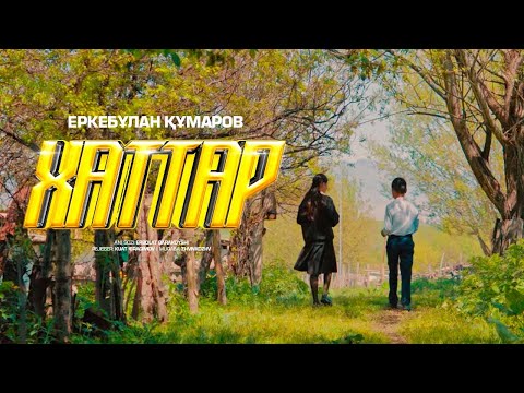 Еркебұлан Құмаров - Хаттар (official video)