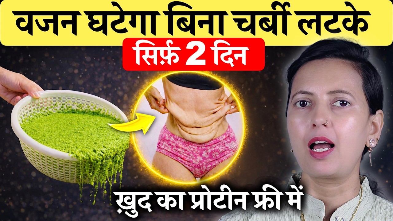 घर पर उगाएं अपना प्रोटीन! सिर्फ़ 2 दिन में : Fat Loss बिना चर्बी लटकाए