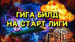 🔥ГИГА БИЛД ДЛЯ СТАРТА ЛИГИ🔥 ПОЕ | Path of Exile - 3.24 🔥