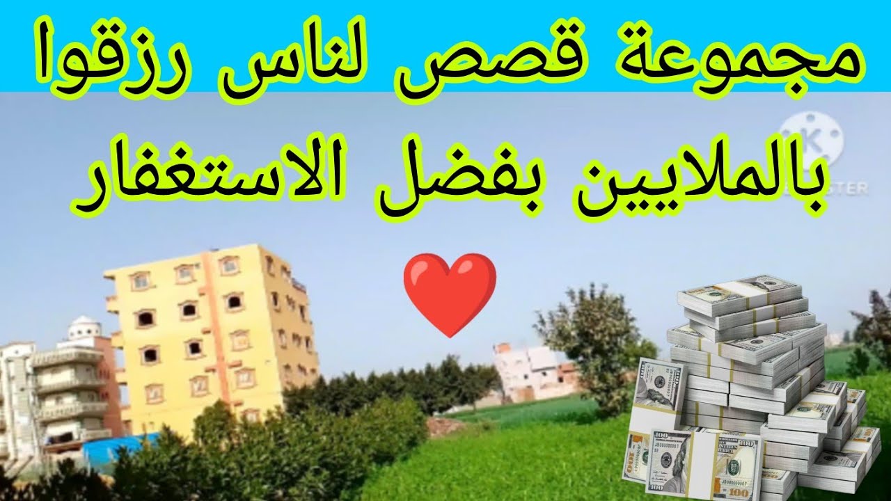 قصص نجاح لناس حقيقية رزقوا بالملايين بفضل الاستغفار والدعاء ❤️💯💯 واصبحوا ميلونيرات 