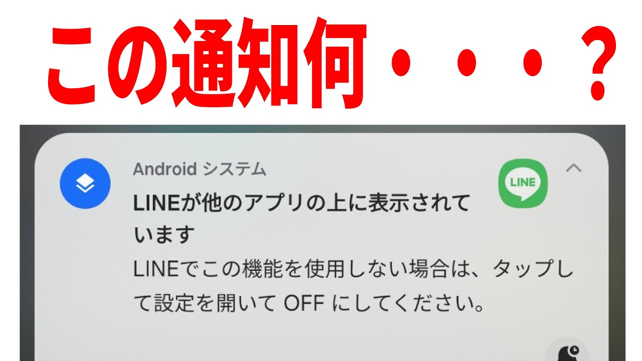 急に出現】他のアプリの上に重ねて表示の意味と対処法！【最後謝罪あり 