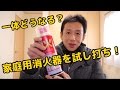 家庭用消火器の実力ってどんな感じ？試し打ちしてみた