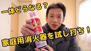 家庭用消火器の実力ってどんな感じ？試し打ちしてみた