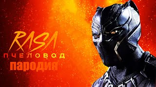 Пародия и песня про Чёрная пантера  ! Раса пчеловод  пародия песня про Black Panther!