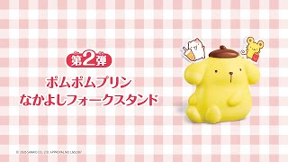 ハッピーセット ポムポムプリン「ポムポムプリン なかよしフォークスタンド」