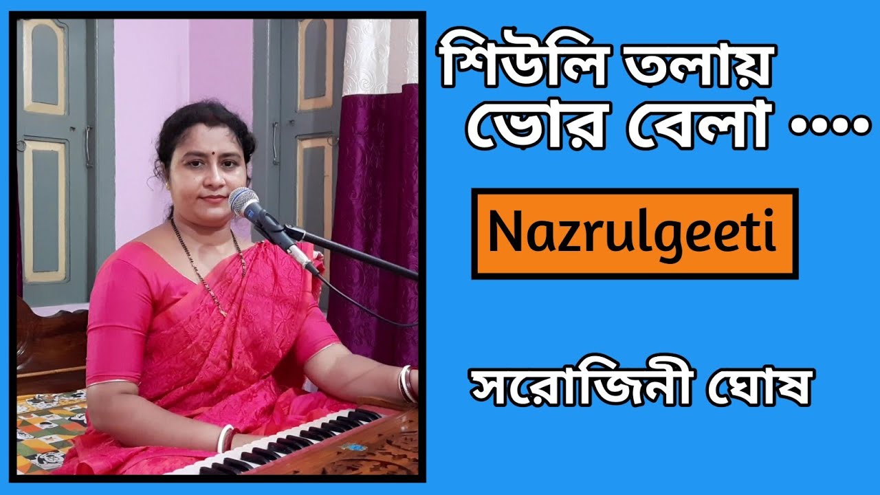   Shiuli talay vorbela Sarojini Ghosh