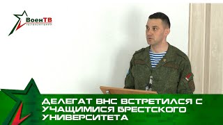 Делегат Внс Встретился С Учащимися Брестского Государственного Университета Имени А.с. Пушкина