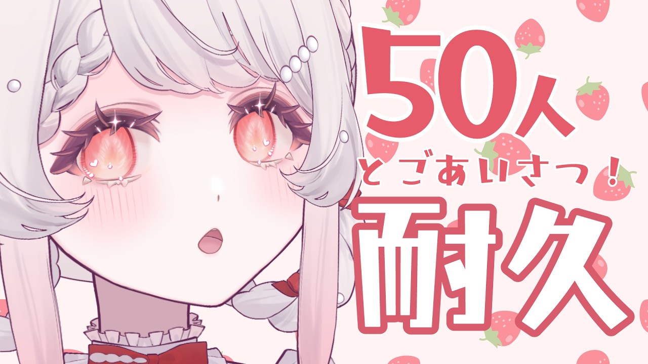 【#耐久】50人とあいさつがしたい！！【かとーふれいず/#新人VTuber】