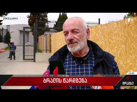 ბრალის წარდგენა