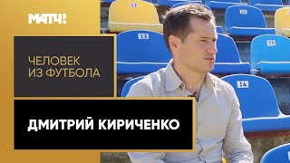 «Человек из футбола». Дмитрий Кириченко. Разговор о сложной карьере футболиста в России