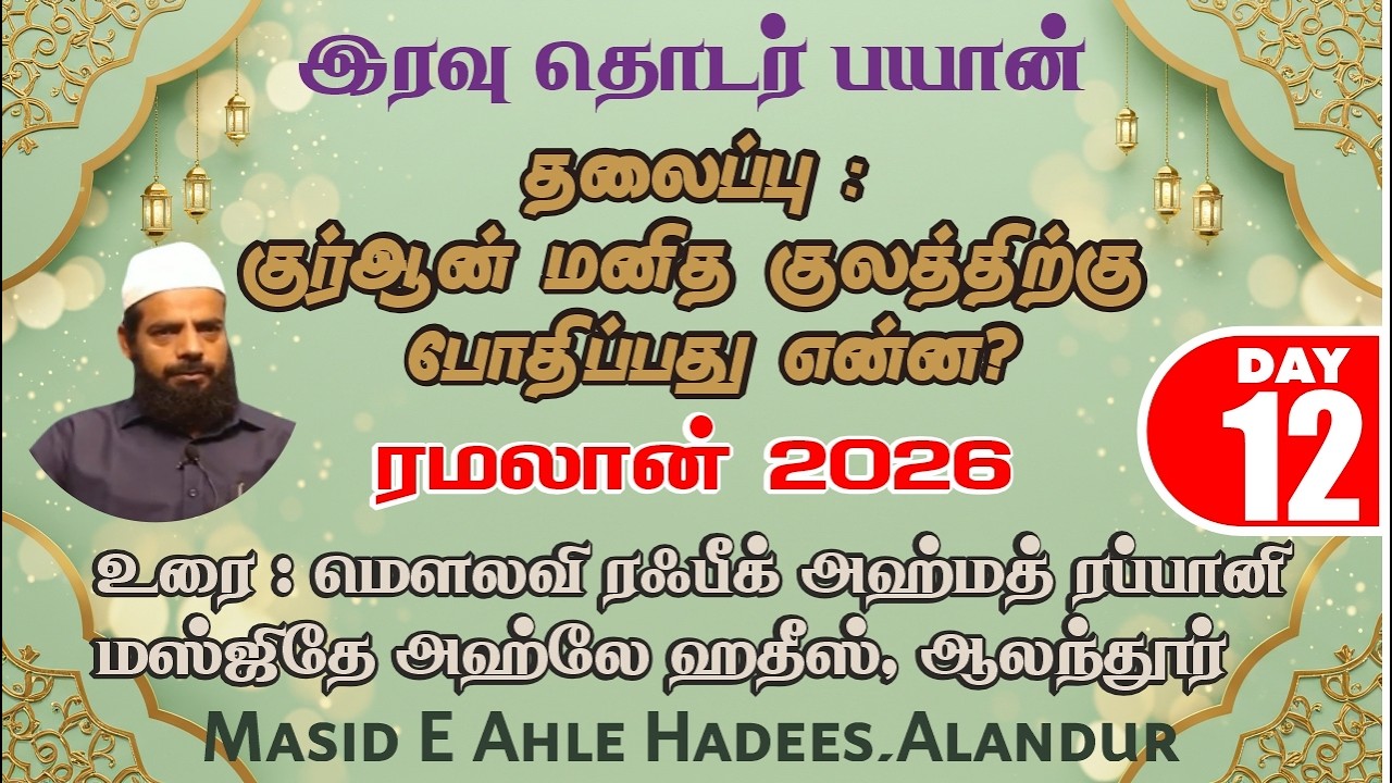 ரமலான் 2026 | DAY-12 | குர்ஆன் மனித குலத்திற்கு போதிப்பது என்ன?