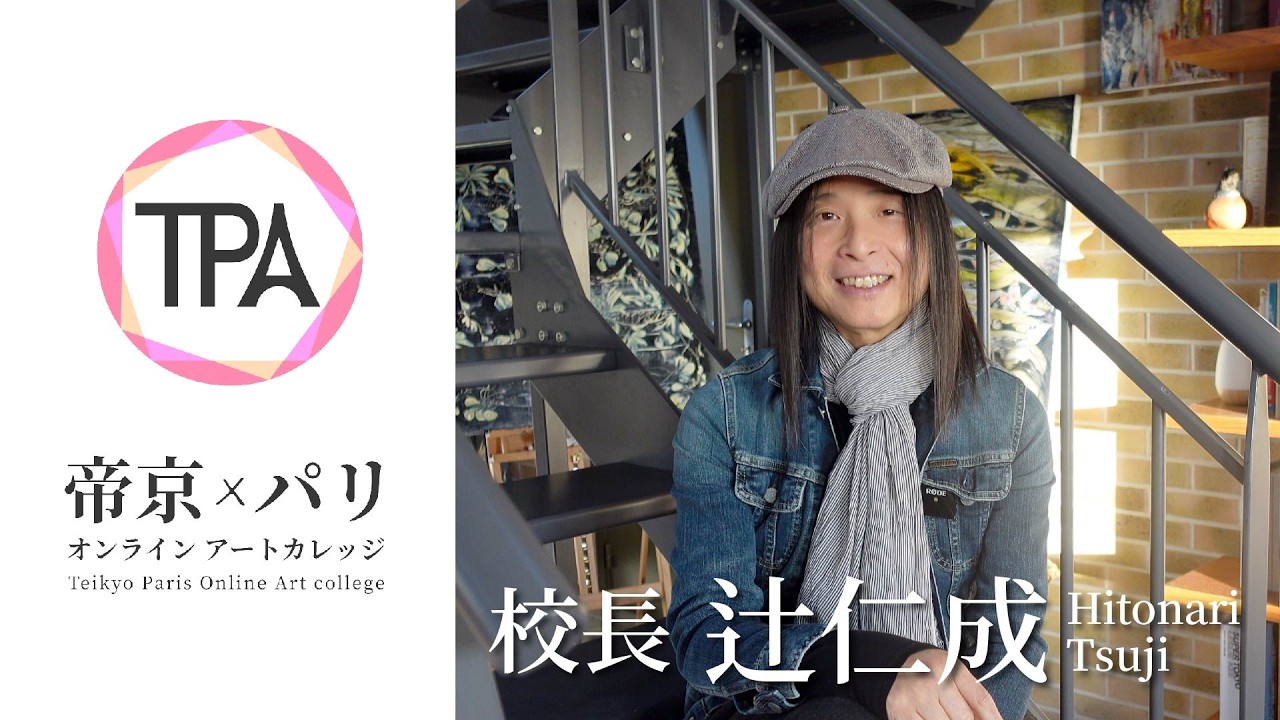辻仁成が語る｜帝京パリオンラインアートカレッジとは？【2026年4月 