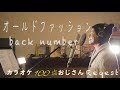 オールドファッション　back number  TBS系金曜ドラマ『大恋愛〜僕を忘れる君と』主題歌  カラオケ100点おじさん Unplugged cover フル歌詞