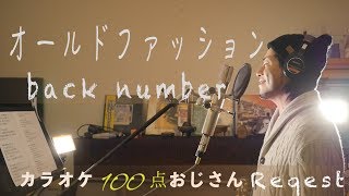 オールドファッション　back number  TBS系金曜ドラマ『大恋愛〜僕を忘れる君と』主題歌  カラオケ100点おじさん Unplugged cover フル歌詞
