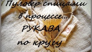Пуловер спицами в процессе... Рукава по кругу способом Magic Loop ! Пуловер спицами в процессе... Рукава по кругу способом Magic Loop !