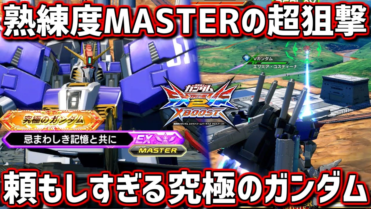 クロブ 熟練度masterで究極のガンダムと化したクリムex S プロジェクトネクストリーーームの隠しキャラ 大嘘 Ex Sガンダム Exvsxb Youtube