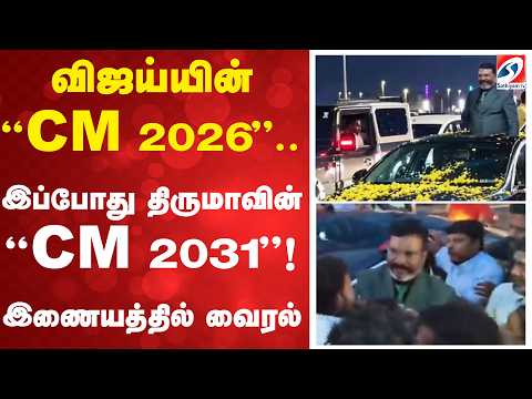 விஜய்யின் “CM 2026”.. இப்போது திருமாவின் “CM 2031”! இணையத்தில் வைரல்