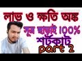লাভ ও ক্ষতি অঙ্ক।। নিয়ম ছাড়াই শর্টকাট৷৷ loss and profit\\ Part 2