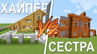 БИТВА ПОСТРОЕК С СЕСТРОЙ - КТО ПОСТРОИТ ДОМ КРАСИВЕЕ?! (Minecraft)