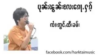 Video thumbnail of "Shan ♪ Music ♪ Sai Aung Htee Kham"