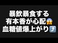 暴飲暴食する有本香が心配😱血糖値爆上がり⤴️#百田尚樹　#有本香　#保守党　#河村たかし　#減税日本　#北村晴男　#竹上ゆうこ #高市早苗　 #リハック　#アベプラ
