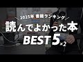 2025年読んでよかった本ベスト5【2025年 書籍ランキングTOP5】