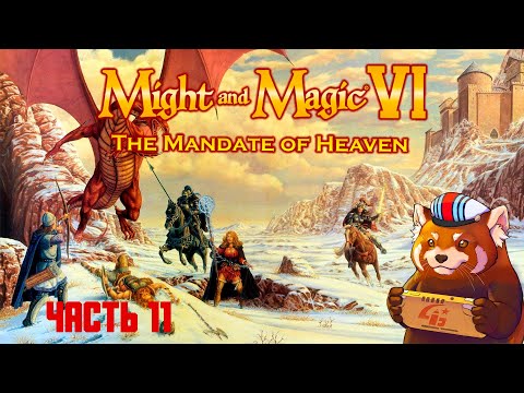 видео: Might and Magic 6: Mandate of Heaven (часть №11)