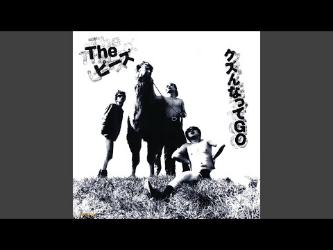 ふぬけた - The ピーズ
