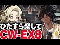 【アークナイツ】CW-EX-8　ほとんど置くだけ！楽して攻略（強襲）【Arknights / 明日方舟】