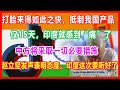 打脸来得如此之快，抵制我国产品仅15天，印度就感到“痛”了，中方将采取一切必要措施，赵立坚发声表明态度，印度这次要听好了