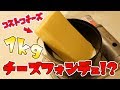 【コストコ】１キロのチーズを丸ごとフォンデュする