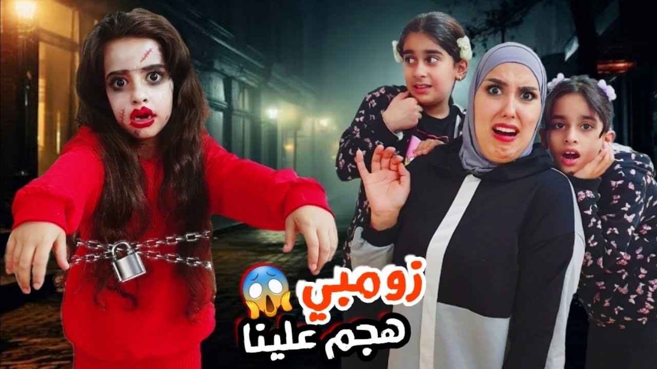 مريم تحولت لزومبي هجمت علينا بالليل سرى والبنات خافوا منها متنا رعبة !! علي سرى