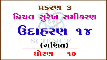 Chapter 3 ||Example 14 ||Dvichal Surekh Samikaran-Yugm ||STD-10|| ||Mathematics||Science & Maths Edu