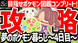 【ぽこあポケモン】ポケモン図鑑コンプリート目指して夢のポケモン暮らし～4日目～【匠帽子のGAME漫遊日記#20】