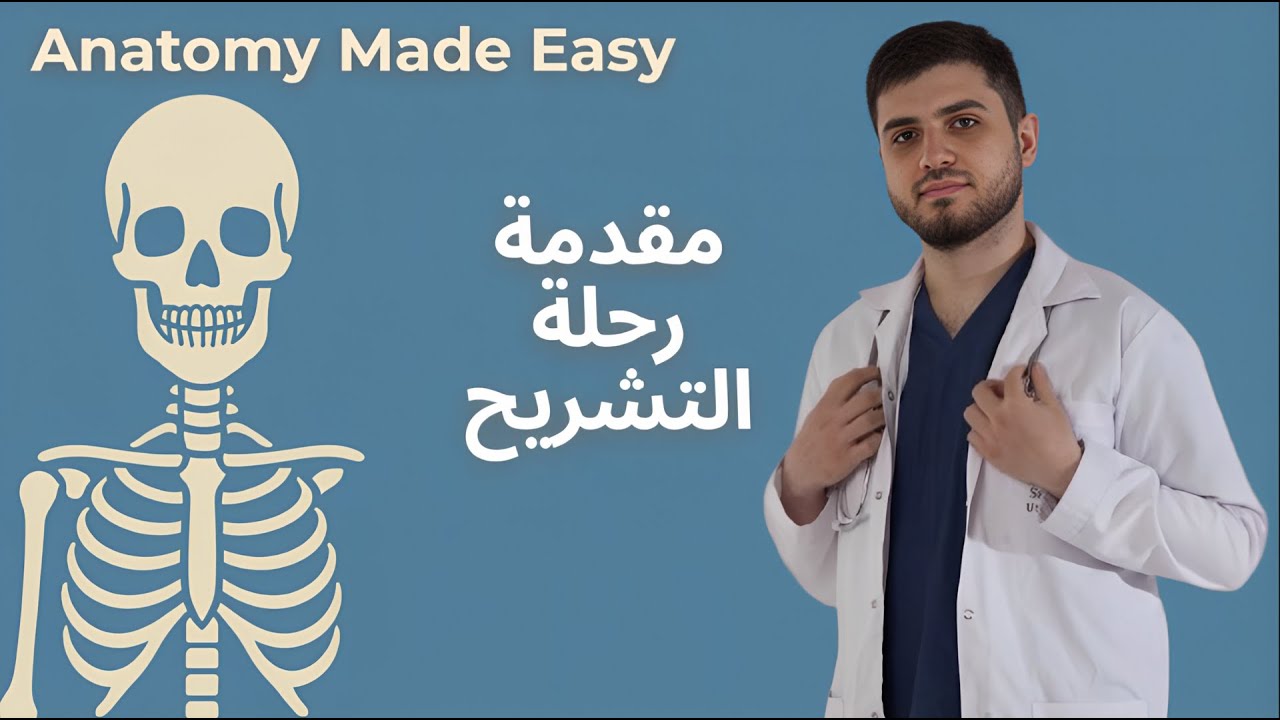 مقدمة كورس التشريح | Anatomy Made Easy – بداية رحلة التشريح