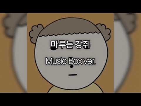 마루는 강쥐 X 해원 (NMIXX) - 마루는 강쥐