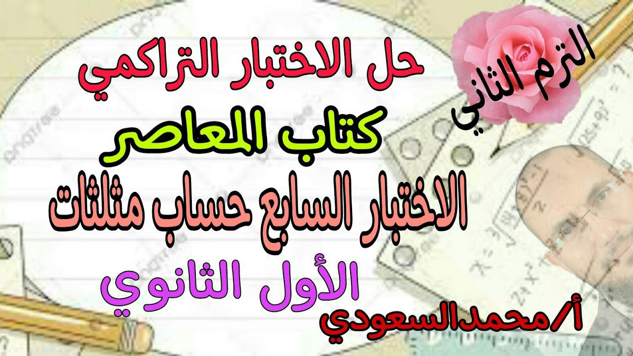 حل الاختبار التراكمي السابع حساب مثلثات 2024م ، كتاب المعاصر ، الأول الثانوي ، الترم الثاني