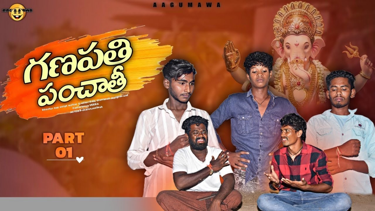 పల్లెటూరు లో గణేష్ పంచాయతీ పెడితే || Village lo ganesh panchayithi pedithe || aagumawa || Telugu 