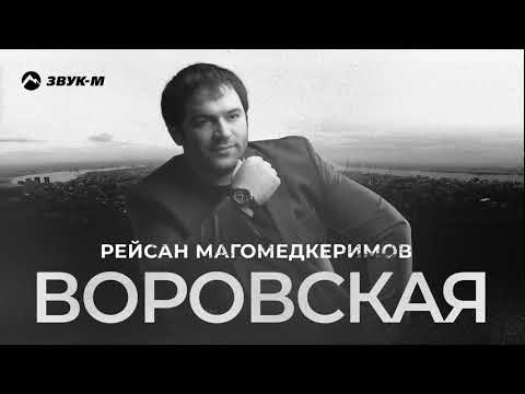 Рейсан Магомедкеримов - Воровская | Премьера трека 2020