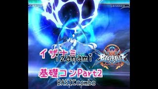 【BBCF2】イザナミ基礎コンボPart2 izanami BASICcombo2